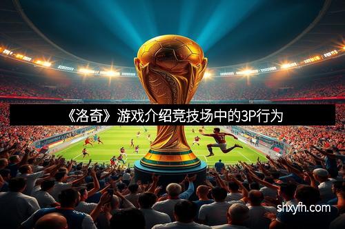 《洛奇》游戏介绍竞技场中的3P行为
