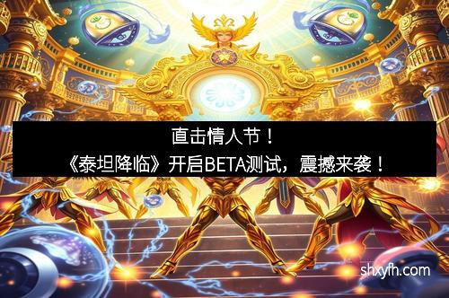 直击情人节！《泰坦降临》开启BETA测试，震撼来袭！